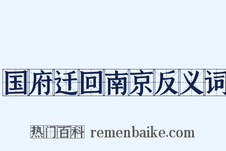 国府迁回南京反义词是什么意思的图片
